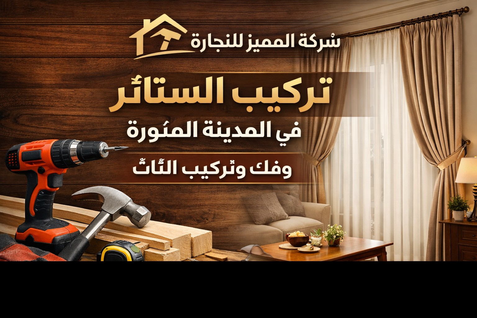 أفضل خدمات تركيب الستائر في المدينة المنورة