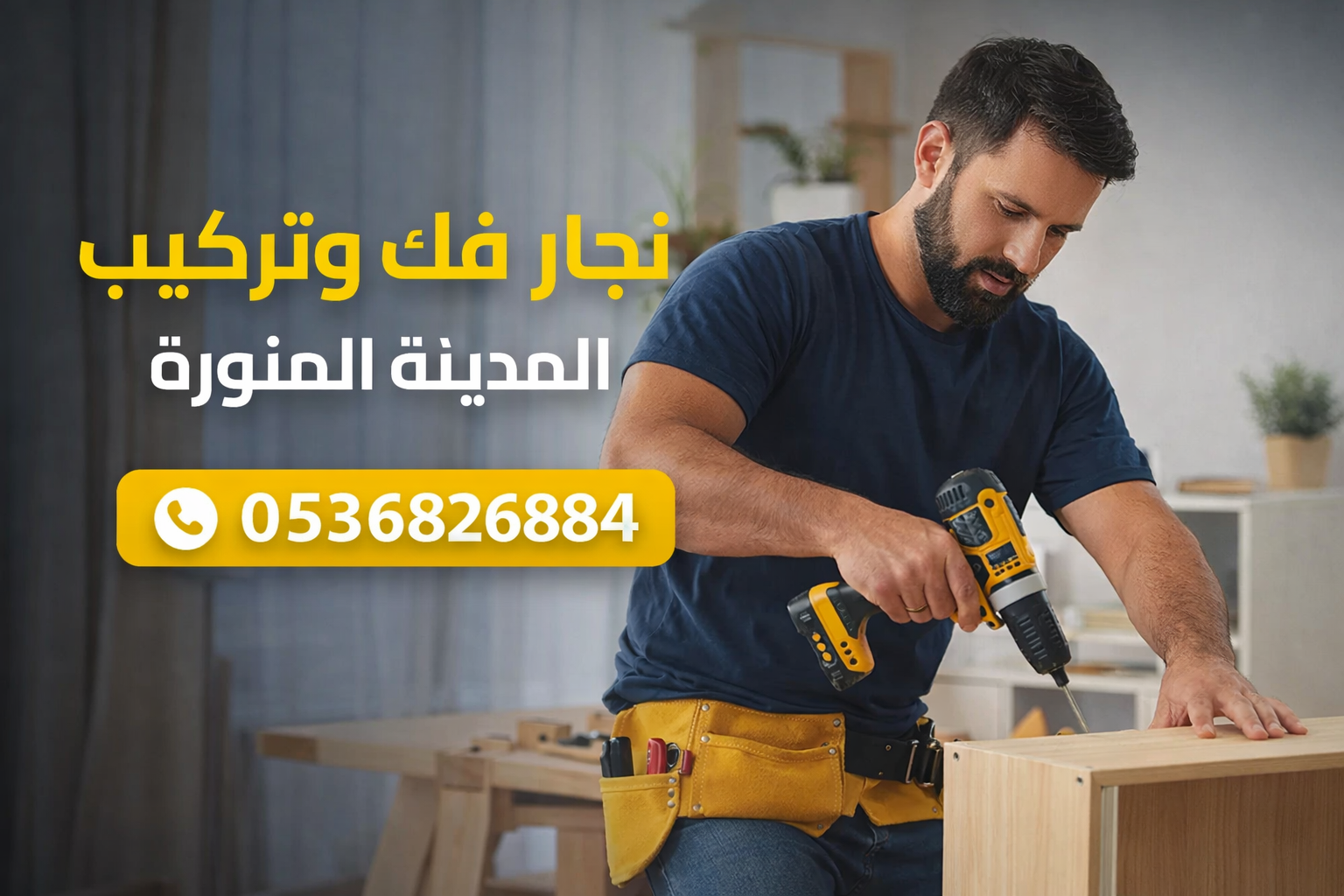 حلول احترافية لفك وتركيب الأثاث في المدينة المنورة
