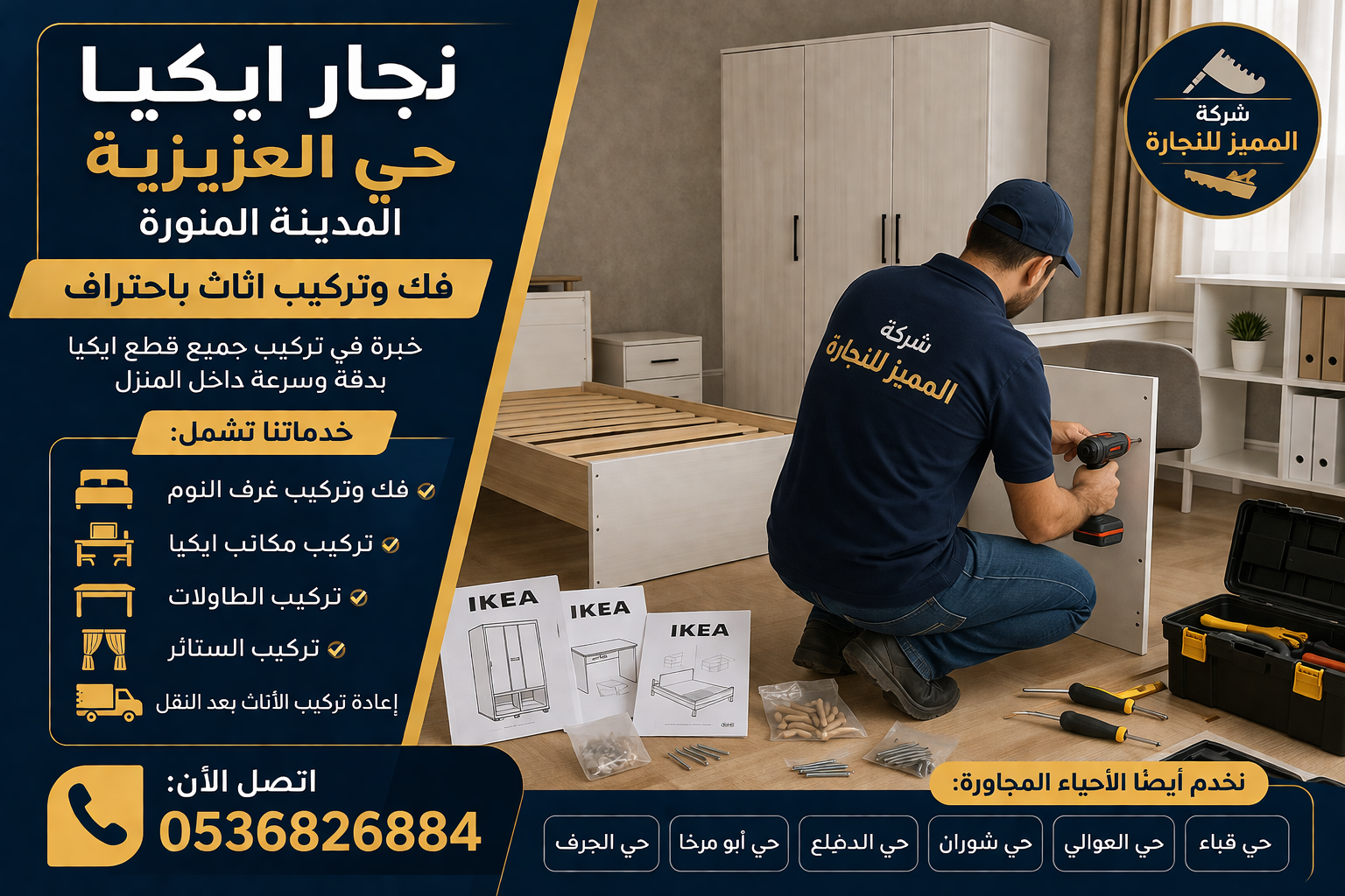 نجار ايكيا حي العزيزية المدينة المنورة فك وتركيب اثاث باحتراف