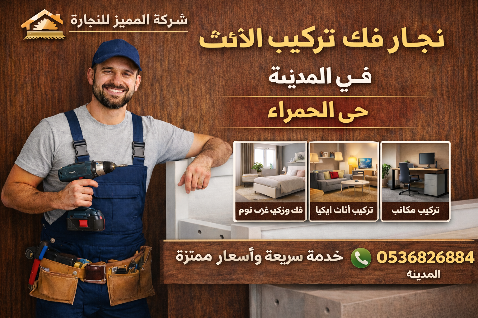 نجار محترف لفك وتركيب غرف النوم وأثاث ايكيا في المدينة المنورة – حي الحمراء