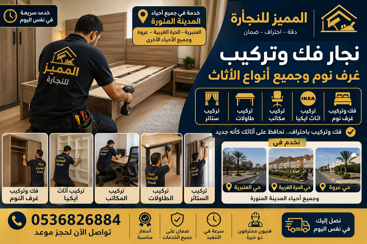 نجار بالمدينة المنورة حي العنبرية – الحرة الغربية – عروة | شركة المميز للنجارة