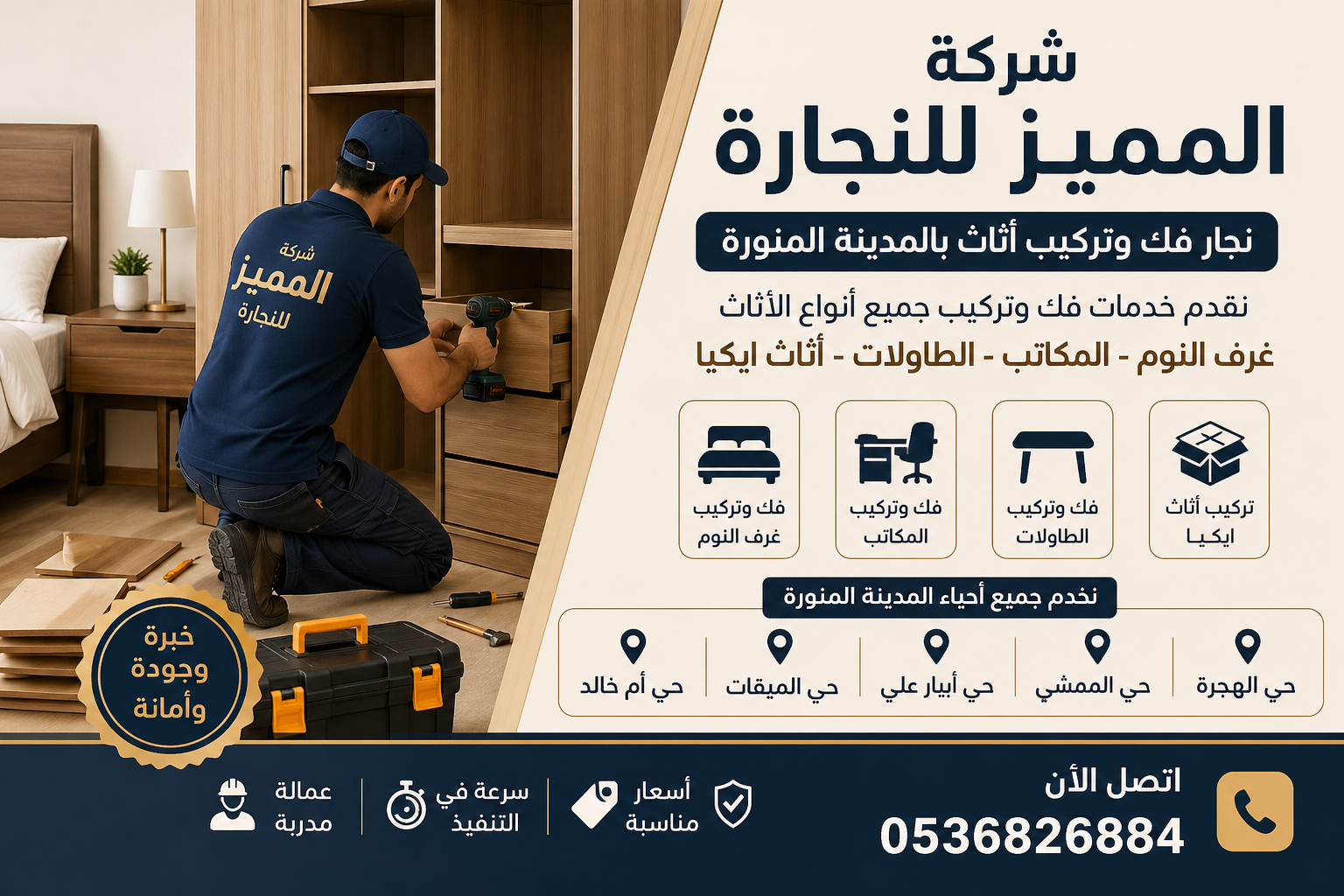 نجار فك وتركيب أثاث بالمدينة المنورة حي الهجرة والممشى وأبيار علي | شركة المميز للنجارة