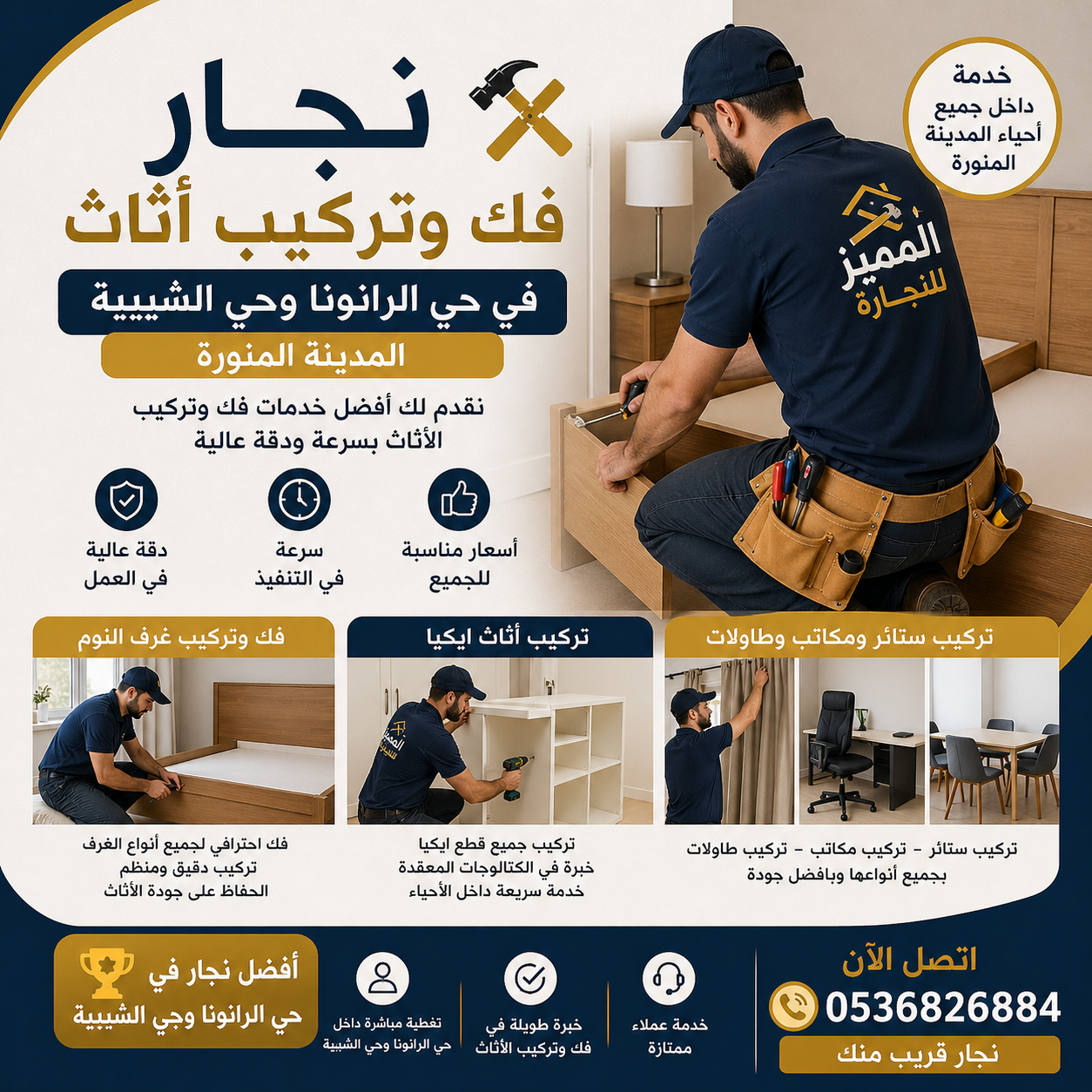 نجار فك وتركيب غرف نوم وأثاث ايكيا في حي الرانونا وحي الشيبية المدينة المنورة | شركة المميز 0536826884