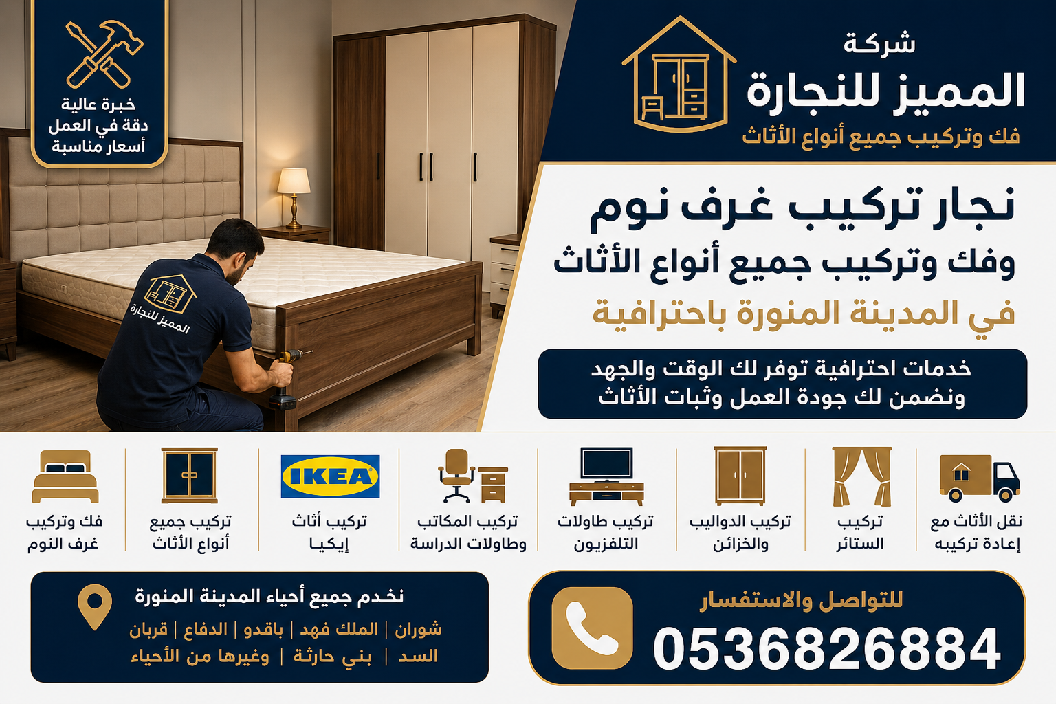نجار تركيب غرف نوم وفك وتركيب جميع أنواع الأثاث في المدينة المنورة باحترافية