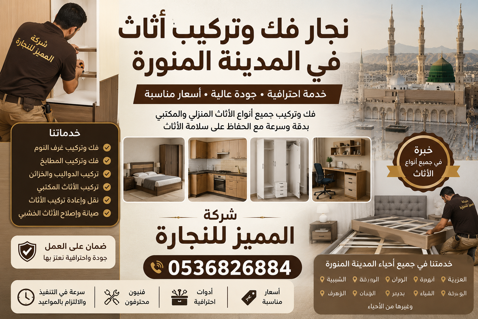 نجار فك وتركيب أثاث في المدينة المنورة – خدمة سريعة ودقيقة