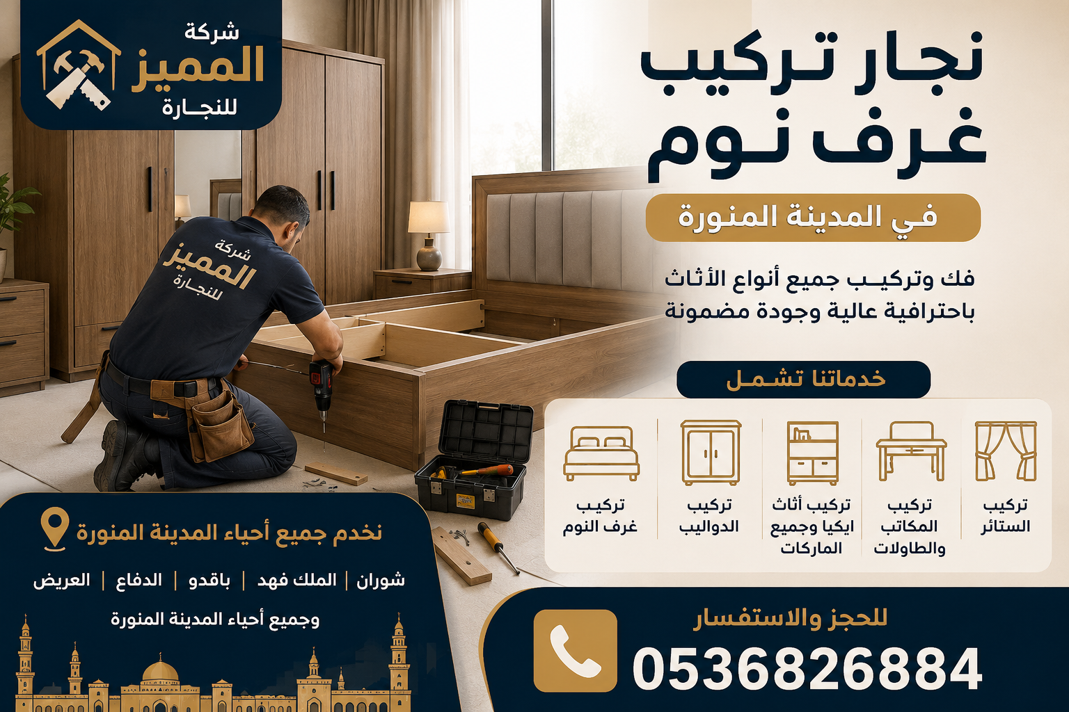 نجار تركيب غرف نوم في المدينة المنورة – خدمة احترافية لفك وتركيب جميع أنواع الأثاث